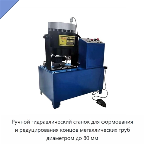 Ручной гидравлический станок для формования и редуцирования концов металлических труб диаметром до 80 мм