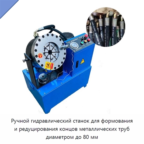 Ручной гидравлический станок для формования и редуцирования концов металлических труб диаметром до 80 мм