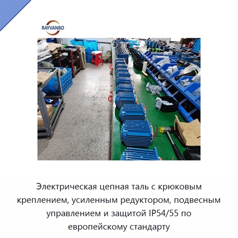 Электрическая цепная таль с крюковым креплением, усиленным редуктором, подвесным управлением и защитой IP54/55 по европейскому стандарту