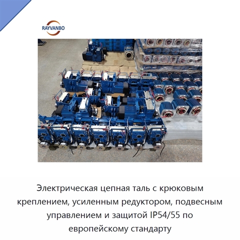 Электрическая цепная таль с крюковым креплением, усиленным редуктором, подвесным управлением и защитой IP54/55 по европейскому стандарту