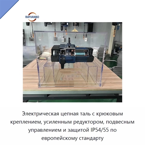 Электрическая цепная таль с крюковым креплением, усиленным редуктором, подвесным управлением и защитой IP54/55 по европейскому стандарту