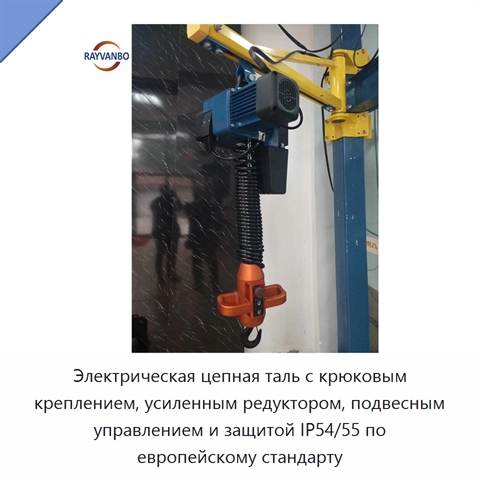 Электрическая цепная таль с крюковым креплением, усиленным редуктором, подвесным управлением и защитой IP54/55 по европейскому стандарту
