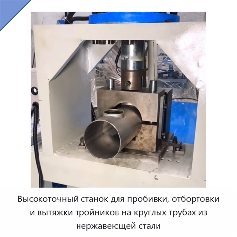 Высокоточный станок для пробивки, отбортовки и вытяжки тройников на круглых трубах из нержавеющей стали