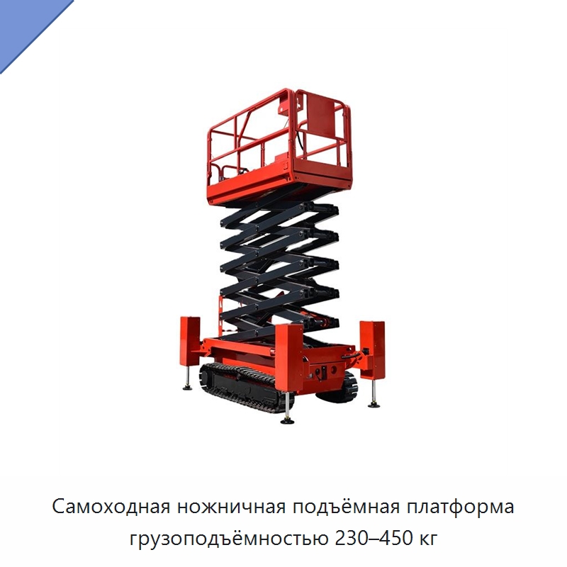 Самоходная ножничная подъёмная платформа грузоподъёмностью 230–450 кг — Подъемные столы