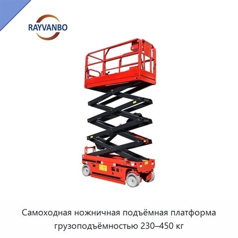 Самоходная ножничная подъёмная платформа грузоподъёмностью 230–450 кг