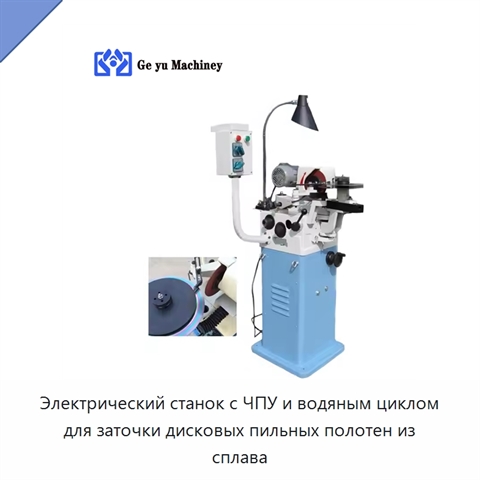 Электрический станок с ЧПУ и водяным циклом для заточки дисковых пильных полотен из сплава