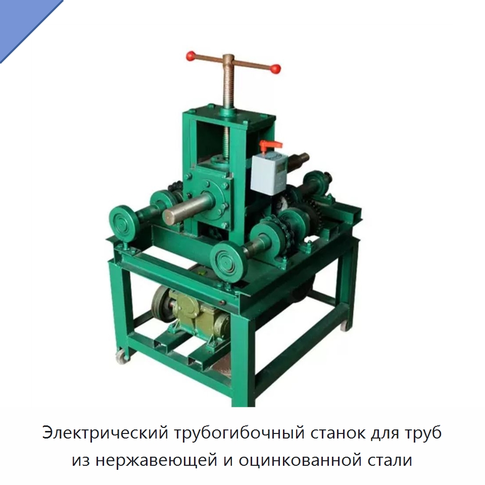 Электрический трубогибочный станок для труб из нержавеющей и оцинкованной стали — Станки для обработки труб