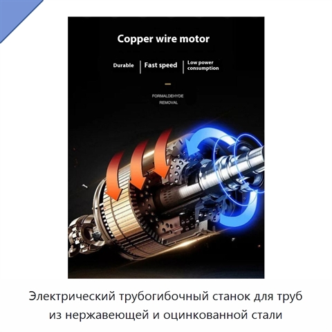 Электрический трубогибочный станок для труб из нержавеющей и оцинкованной стали