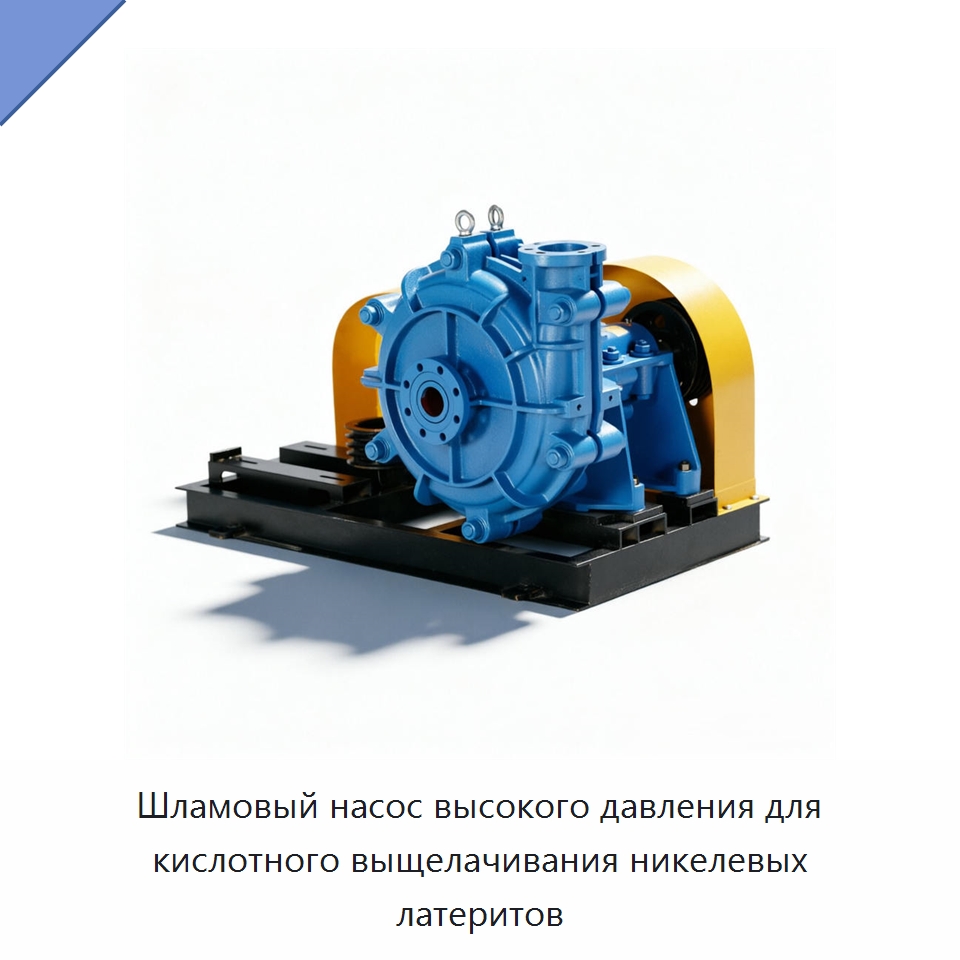 Шламовый насос высокого давления для кислотного выщелачивания никелевых латеритов — Насосы