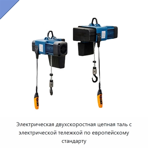 Электрическая двухскоростная цепная таль с электрической тележкой по европейскому стандарту
