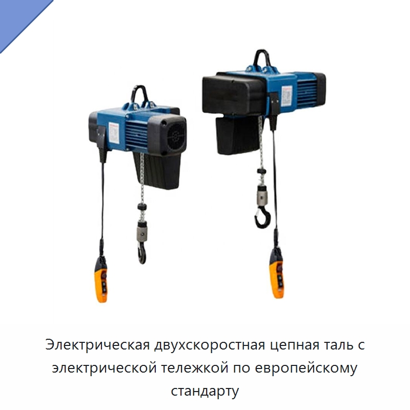 Электрическая двухскоростная цепная таль с электрической тележкой по европейскому стандарту — Электротали