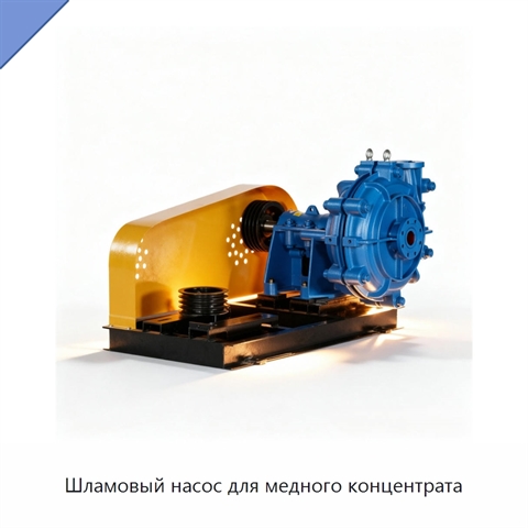 Шламовый насос для медного концентрата