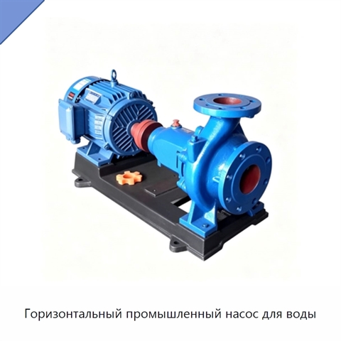 Горизонтальный промышленный насос для воды