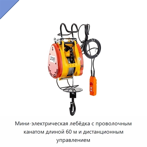 Мини-электрическая лебёдка с проволочным канатом длиной 60 м и дистанционным управлением