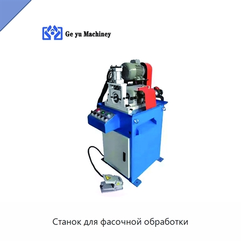 Станок для фасочной обработки