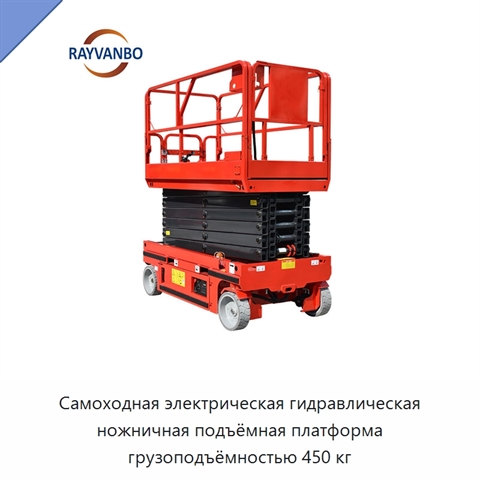 Самоходная электрическая гидравлическая ножничная подъёмная платформа грузоподъёмностью 450 кг