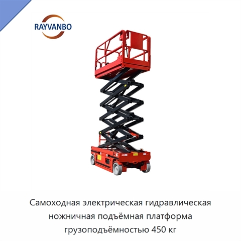 Самоходная электрическая гидравлическая ножничная подъёмная платформа грузоподъёмностью 450 кг
