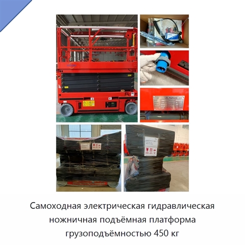 Самоходная электрическая гидравлическая ножничная подъёмная платформа грузоподъёмностью 450 кг