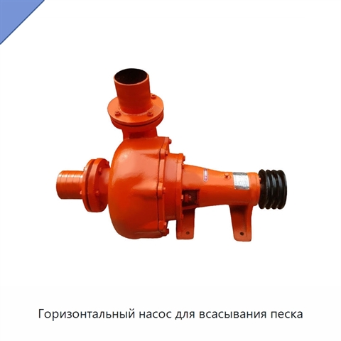 Горизонтальный насос для всасывания песка