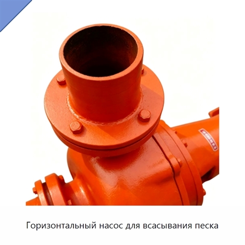 Горизонтальный насос для всасывания песка