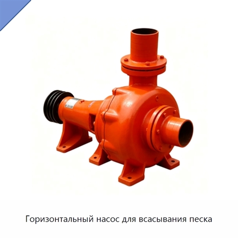 Горизонтальный насос для всасывания песка