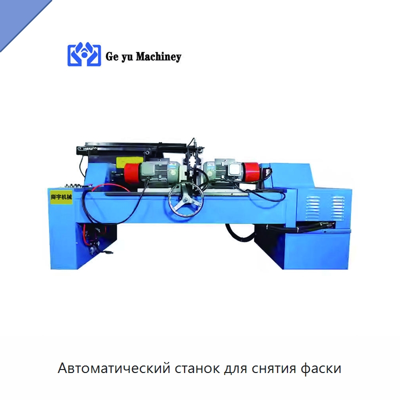 Автоматический станок для снятия фаски — Фаскоснимательный станок