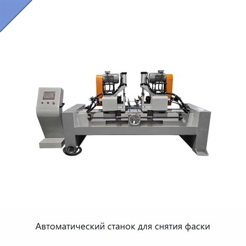 Автоматический станок для снятия фаски