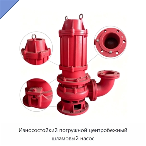 Износостойкий погружной центробежный шламовый насос