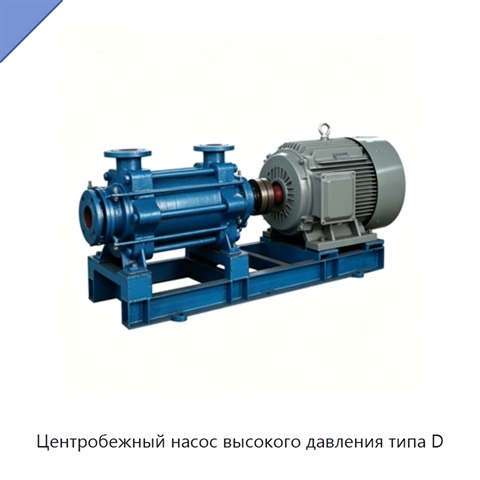 Центробежный насос высокого давления типа D