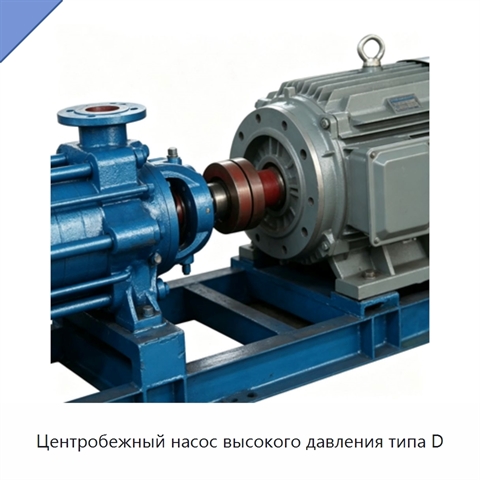 Центробежный насос высокого давления типа D