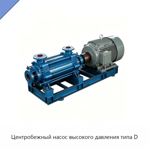 Центробежный насос высокого давления типа D