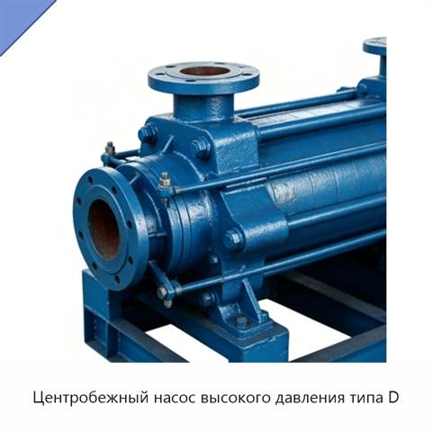 Центробежный насос высокого давления типа D
