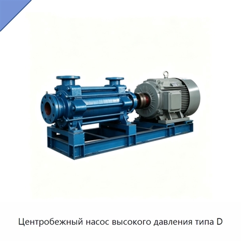 Центробежный насос высокого давления типа D