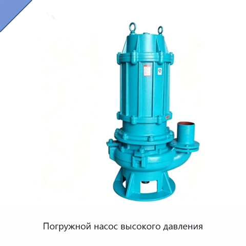 Погружной насос высокого давления