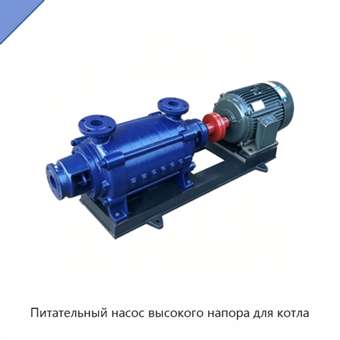 Питательный насос высокого напора для котла