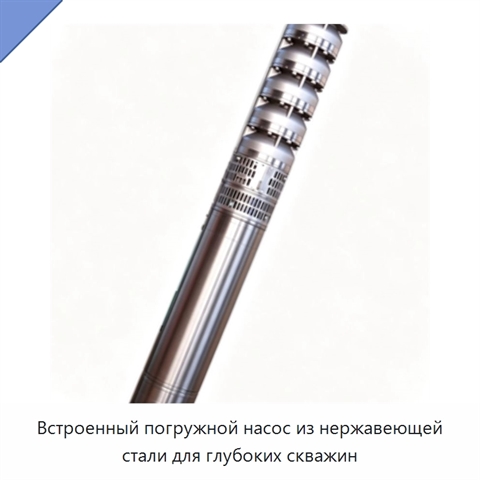 Встроенный погружной насос из нержавеющей стали для глубоких скважин