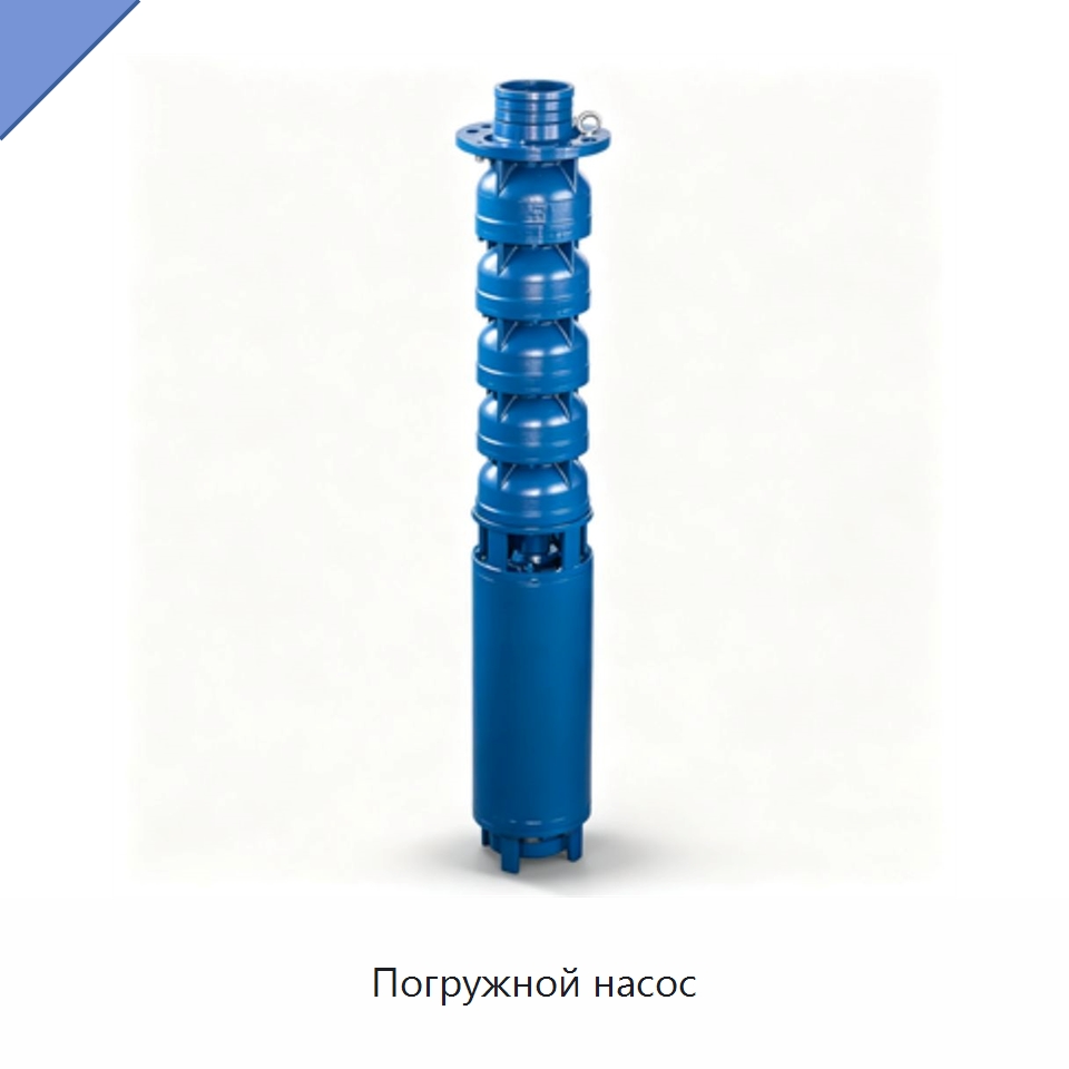 Погружной насос — Насосы