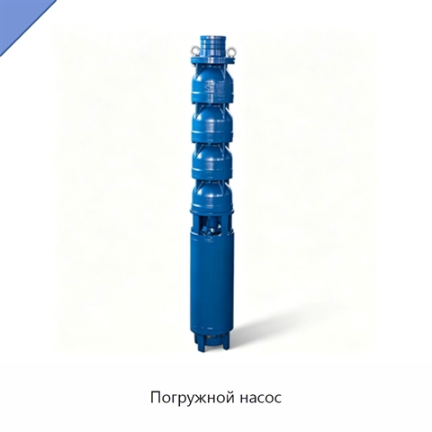 Погружной насос