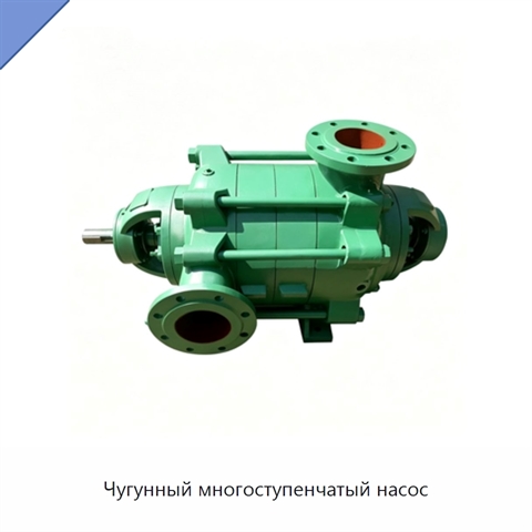 Чугунный многоступенчатый насос