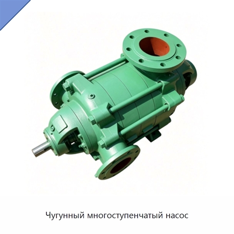 Чугунный многоступенчатый насос
