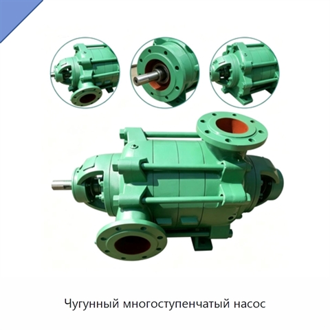 Чугунный многоступенчатый насос