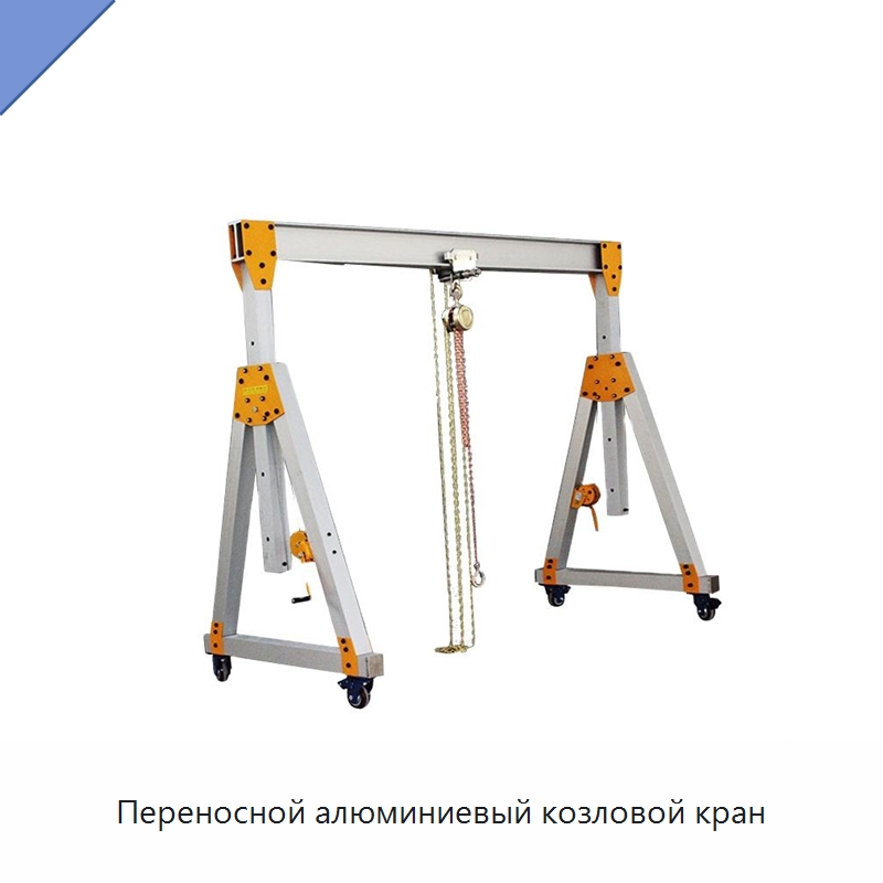 Переносной алюминиевый козловой кран — Краны