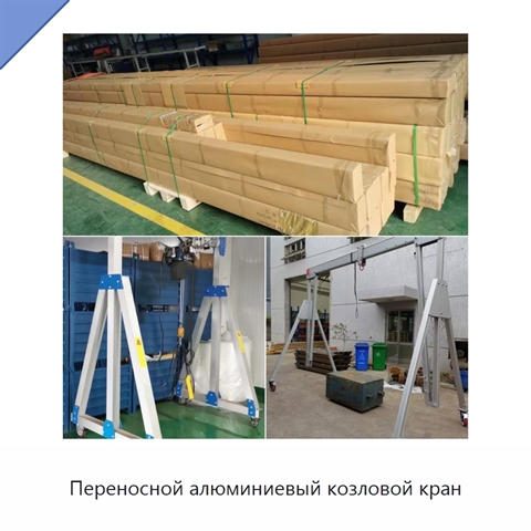 Переносной алюминиевый козловой кран