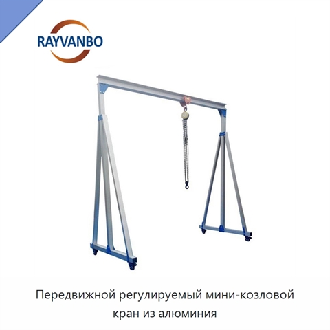 Передвижной регулируемый мини-козловой кран из алюминия