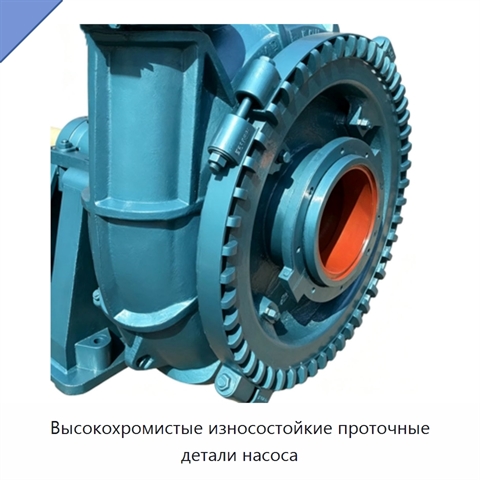 Высокохромистые износостойкие проточные детали насоса