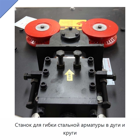 Станок для гибки стальной арматуры в дуги и круги