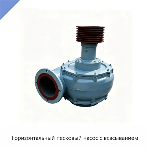 Горизонтальный песковый насос с всасыванием