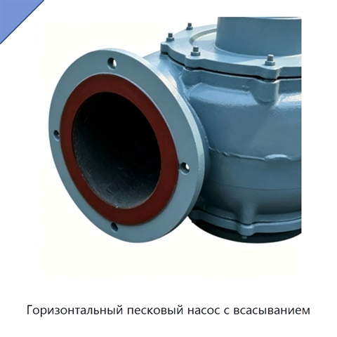 Горизонтальный песковый насос с всасыванием