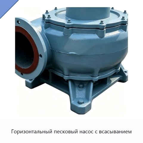Горизонтальный песковый насос с всасыванием