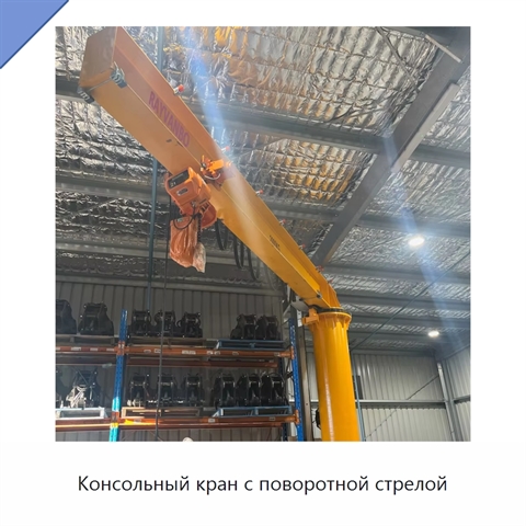 Консольный кран с поворотной стрелой